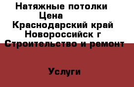  “Domus design“ Натяжные потолки › Цена ­ 290 - Краснодарский край, Новороссийск г. Строительство и ремонт » Услуги   . Краснодарский край,Новороссийск г.